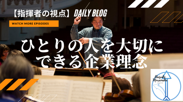 指揮者の視点Daily Blog (2).png