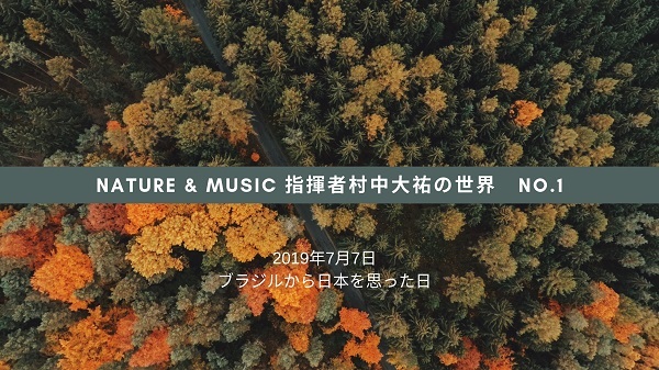Nature & Music 指揮者村中大祐の世界 (1).jpg